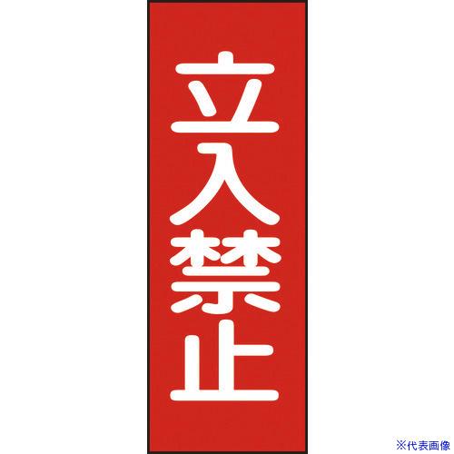 ■緑十字 修理・点検マグネット標識 立入禁止 MG13 250×80mm 086013(814893...