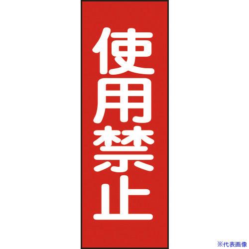 ■緑十字 修理・点検マグネット標識 使用禁止 MG14 250×80mm 086014(814893...