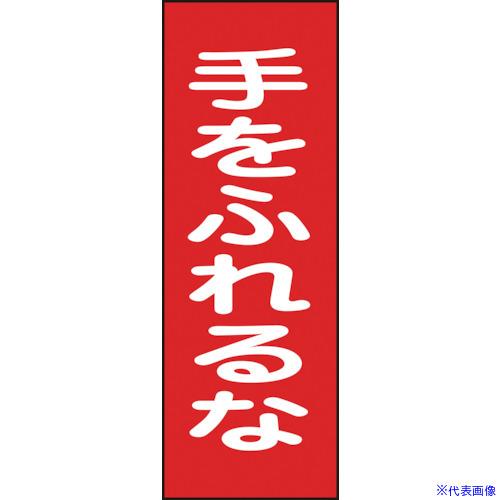 ■緑十字 修理・点検マグネット標識 手をふれるな MG17 250×80mm 086017(8148...
