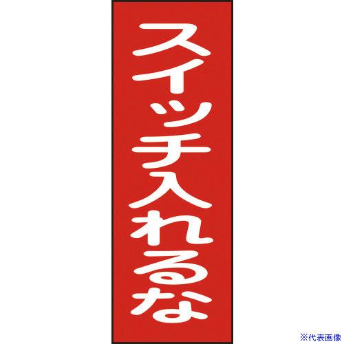 ■緑十字 修理・点検マグネット標識 スイッチ入れるな MG18 250×80mm 086018(81...