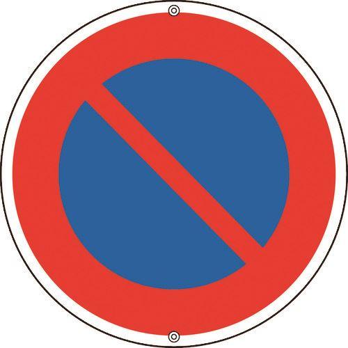 道路標識 駐車禁止 時間