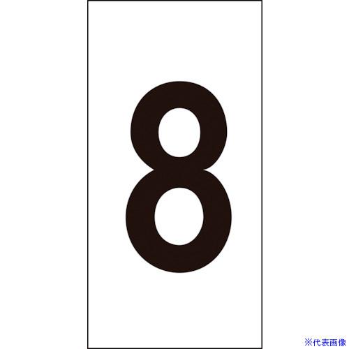 ■緑十字 数字ステッカー 8 数字−8(大) 80×40mm 10枚組 オレフィン 224208(8...