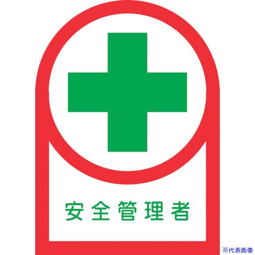 ■緑十字 ヘルメット用ステッカー 安全管理者 HL−80 35×25mm 10枚組 オレフィン 23...