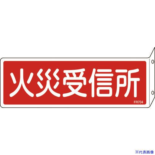 ■緑十字 消防標識 火災受信所 FR704 80×240mm 突き出しタイプ エンビ 066704(...