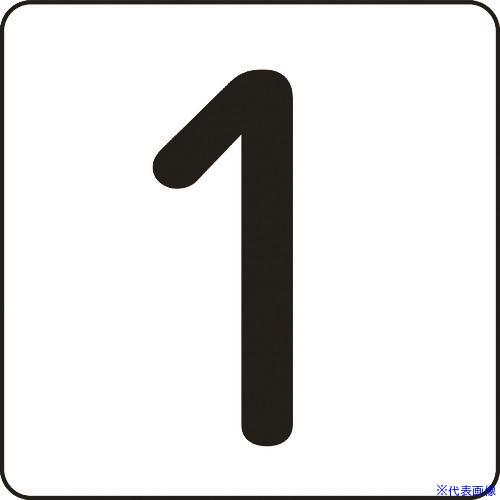 ■緑十字 数字ステッカー 1 HS−1いち(5P)大 80×80mm 5枚組 アルミ 171501(...