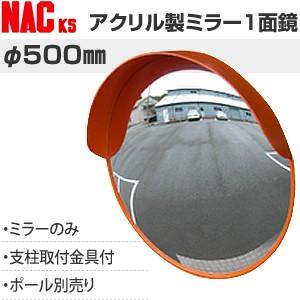 ナックKS(NAC)　アンゼンアクリルカーブミラー　丸型　φ500一面　φ48.6支柱/壁取付金具付...