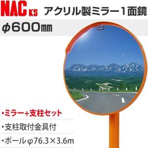ナックKS(NAC)　アクリルカーブミラー　丸型　φ600一面　ポールφ76.3×3.6m　注意板別...