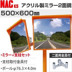 ナックKS(NAC)　アクリルカーブミラー　角型　500×600二面　ポールφ76.3×4.0m+二...
