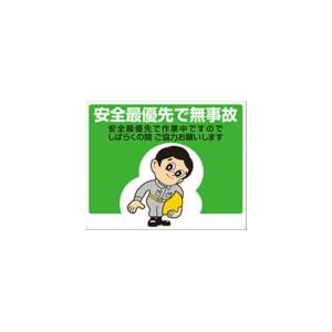つくし工房 安全標識 1-S 『安全最優先で無事故・・・』 お願い標識 400×500mm SCボー...