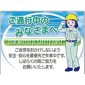 つくし工房 安全標識 2-G 『ご通行中のみなさまへ・・・』 お願い標識 400×500mm SCボ...