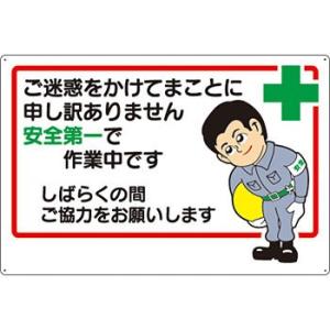 つくし工房 安全標識 3-A 『ご迷惑をかけてまことに申し訳ありません・・・』 お願い標識 600×...
