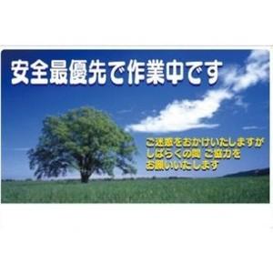 つくし工房 安全標識 3-CS 『安全最優先で作業中です』 お願い標識 400×500mm SCボー...