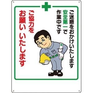 つくし工房 安全標識 4 『ご迷惑をおかけいたします・・・』 お願い標識 600×450mm SCボ...