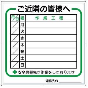 つくし工房 安全標識 4-D 『ご近隣の皆様へ』 作業工程標識 900×900mm[法人限定]