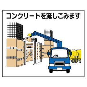 つくし工房 安全標識 4-M10 『コンクリートを流しこみます』 4-M用 作業工程マグネット 140×170mm｜firstnet