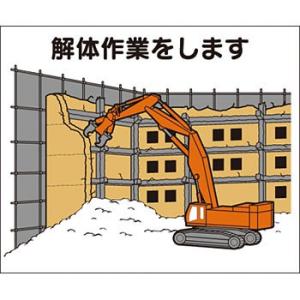 つくし工房 安全標識 4-M12 『解体作業をします』 4-M用 作業工程マグネット 140×170...