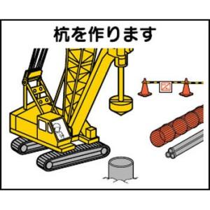 つくし工房 安全標識 4-M1 『杭を作ります』 4-M用 作業工程マグネット 140×170mm