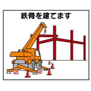 つくし工房 安全標識 4-M3 『鉄骨を建てます』 4-M用 作業工程マグネット 140×170mm