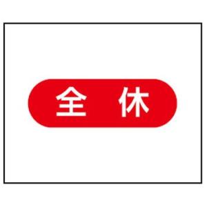 つくし工房 安全標識 4-M8 『全休』 4-M用 作業工程マグネット 140×170mm