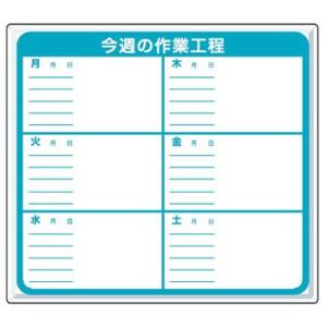 つくし工房 安全標識 4-M 『今週の作業工程 』 作業工程標識 600×670mm