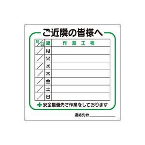 つくし工房 安全標識 4-S 『ご近隣の皆様へ』 作業工程標識 600×600mm