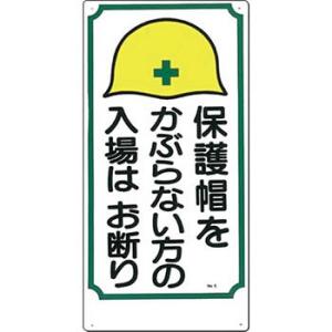 つくし工房 安全標識 5 『保護帽をかぶらない方の入場はお断り』 立入禁止標識 600×300mm ...