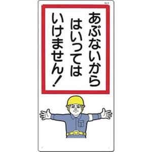 つくし工房 安全標識 6 『あぶないからはいってはいけません!』 立入禁止標識 600×300mm ...