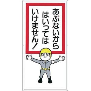 つくし工房 安全標識 6-A 『あぶないからはいってはいけません!』 立入禁止標識 900×450m...