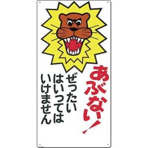 つくし工房 安全標識 6-B 『あぶない!ぜったいはいってはいけません』 立入禁止標識 600×30...