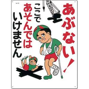 つくし工房 安全標識 6-C 『あぶない!ここであそんではいけません』 立入禁止標識 600×450mm SCボード｜firstnet