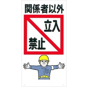 つくし工房 安全標識 7 『関係者以外立入禁止』 立入禁止標識 600×300mm SCボード