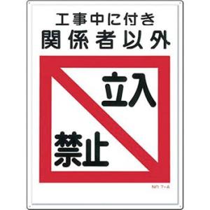 つくし工房 安全標識 7-A 『工事中に付き関係者以外立入禁止』 立入禁止標識 600×450mm ...