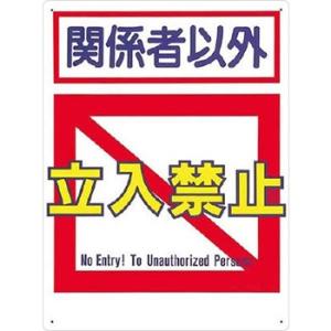 つくし工房 安全標識 7-B 『関係者以外立入禁止』 立入禁止標識 600×450mm SCボード