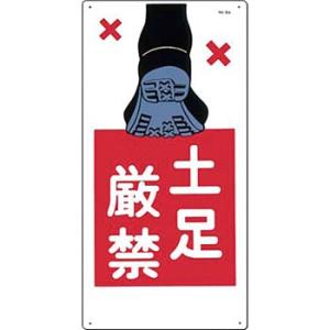 つくし工房 安全標識 8-A 『土足厳禁』 立入禁止標識 600×300mm SCボード