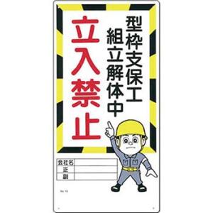 つくし工房 安全標識 10 『型枠支保工組立解体中/立入禁止』 立入禁止標識 600×300mm S...