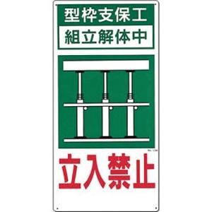 つくし工房 安全標識 10-A 『型枠支保工/組立解体中/立入禁止』 立入禁止標識 600×300m...