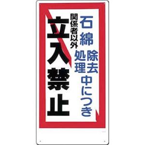 つくし工房 安全標識 10-S 『石綿除去処理中につき関係者以外立入禁止』 立入禁止標識 600×3...