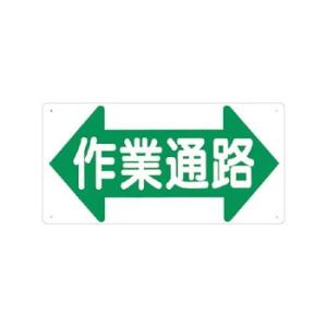 つくし工房 安全標識 11-A 『←作業通路→』 通路・階段標識 300×600mm SCボード｜firstnet