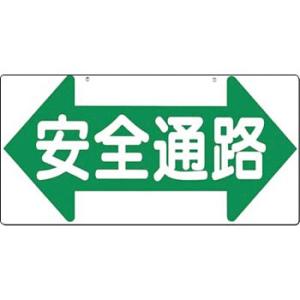 つくし工房 安全標識 11-B 『←安全通路→』 通路・階段標識 両面印刷 300×600mm SCボード｜firstnet