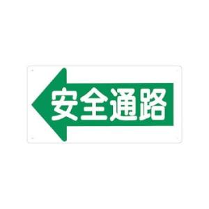 つくし工房 安全標識 11-E 『←安全通路』 通路・階段標識 300×600mm SCボード