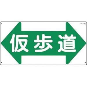 つくし工房 安全標識 11-W 『←仮歩道→』 通路・階段標識 300×600mm SCボード
