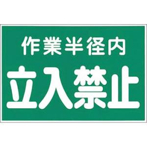 つくし工房 安全標識 12 『作業半径内/立入禁止』 立入禁止標識 緑 ステッカー 300×450m...
