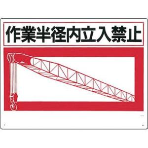 つくし工房 安全標識 12-C 『作業半径内立入禁止』 立入禁止標識 450×600mm SCボード