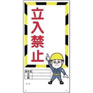 つくし工房 安全標識 13-A 『立入禁止』 立入禁止標識 600×300mm SCボード