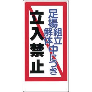 つくし工房 安全標識 13-C 『足場/組立解体中につき/立入禁止』 立入禁止標識 600×300m...
