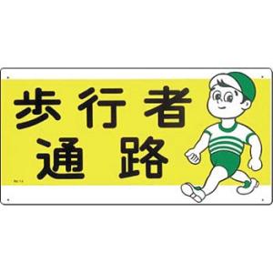 つくし工房 安全標識 14 『歩行者通路』 通路・階段標識 300×600mm SCボード