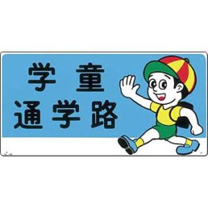 つくし工房 安全標識 14-B 『学童通学路』 通路・階段標識 300×600mm SCボード