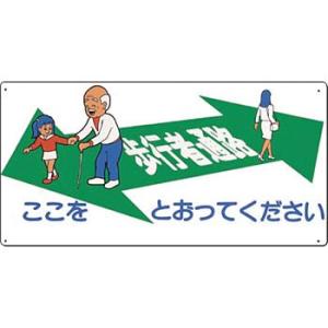 つくし工房 安全標識 14-C 『歩行者通路/ここをとおってください』 通路・階段標識 300×60...