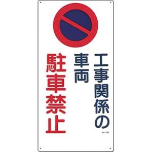 つくし工房 安全標識 15-B 『工事関係の車両/駐車禁止』 駐車禁止・交通つくし工房 安全標識 6...