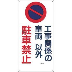 つくし工房 安全標識 15-C 『工事関係の車両以外/駐車禁止』 駐車禁止・交通つくし工房 安全標識 600×300mm SCボード｜firstnet